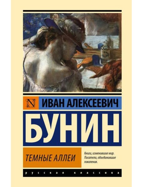 Темные аллеи: рассказы