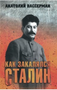 Как закалялся Сталин