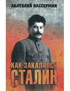 Как закалялся Сталин