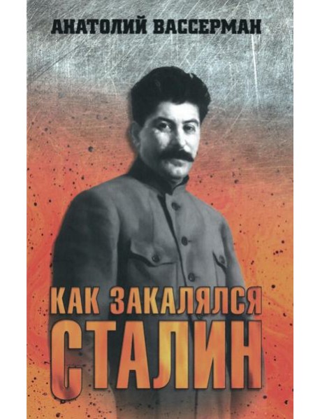 Как закалялся Сталин