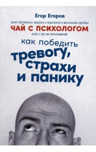 Чай с психологом: Как победить тревогу, страхи и панику