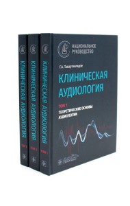 Клиническая аудиология: национальное руководство: В 3-х т (комплект)