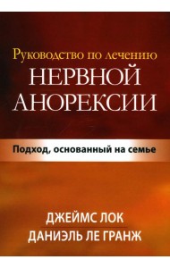 Руководство по лечению нервной анорексии. Подход, основанный на семье