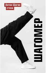 Шагомер. Стихи