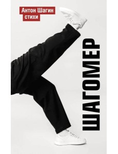 Шагомер. Стихи Шагомер. Стихи