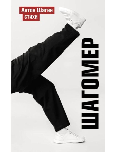 Шагомер. Стихи