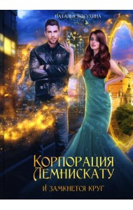 Корпорация Лемнискату. И замкнется круг