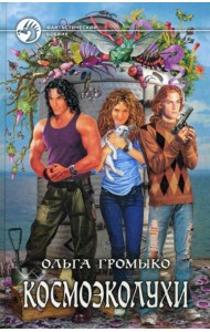 Космоэколухи: фантастический роман