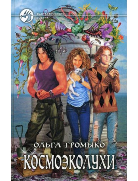 Космоэколухи: фантастический роман