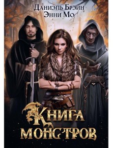 Книга монстров