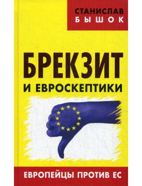 Брекзит и евроскептики. Европейцы против ЕС
