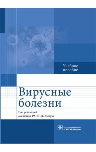 Вирусные болезни: Учебное пособие