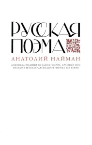 Русская поэма
