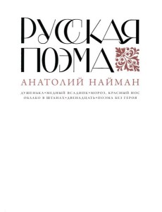 Русская поэма