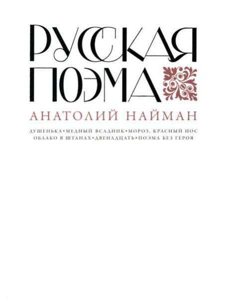 Русская поэма