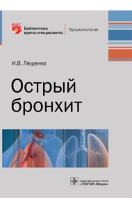 Острый бронхит