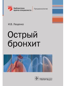 Острый бронхит