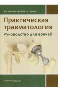 Практическая травматология: руководство для врачей