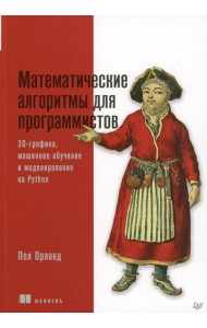 Математические алгоритмы для программистов. 3D-графика, машинное обучение и моделирование на Python