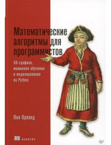 Математические алгоритмы для программистов. 3D-графика, машинное обучение и моделирование на Python