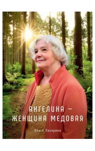 Ангелина - женщина медовая