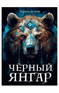 Черный Янгар