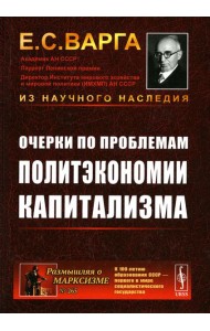 Очерки по проблемам политэкономии капитализма