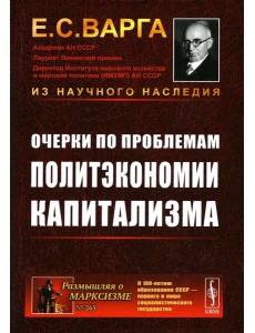Очерки по проблемам политэкономии капитализма