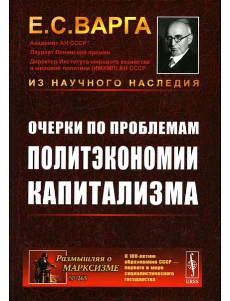 Очерки по проблемам политэкономии капитализма