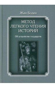 Метод легкого чтения историй. В 3 т. Т. 2: Об устройстве государств