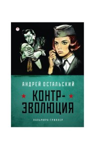 Контр-Эволюция