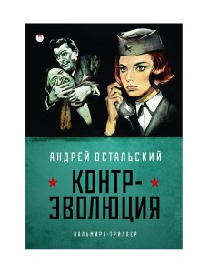 Контр-Эволюция