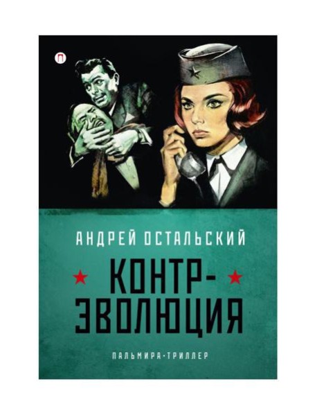 Контр-Эволюция