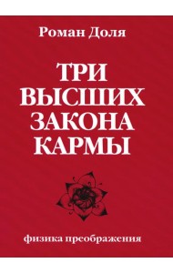 Три высших закона кармы. Физика преображения. 5-е изд