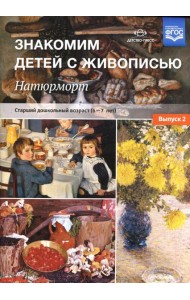 Знакомим детей с живописью. Натюрморт. Старший дошкольный возраст (6-7лет) Вып. 2
