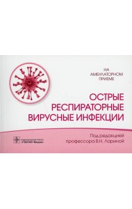 Острые респираторные вирусные инфекции