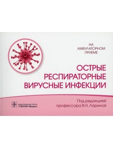 Острые респираторные вирусные инфекции