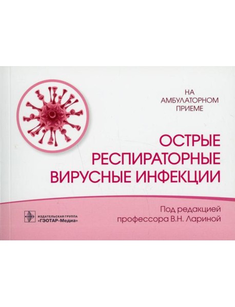 Острые респираторные вирусные инфекции