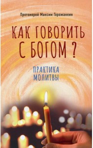 Как говорить с Богом? Практика молитвы
