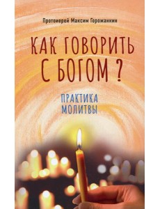Как говорить с Богом? Практика молитвы Как говорить с Богом? Практика молитвы