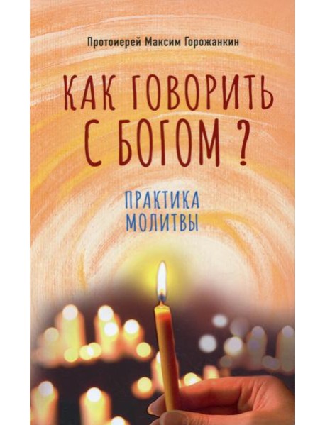 Как говорить с Богом? Практика молитвы