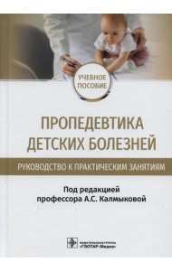 Пропедевтика детских болезней. Руководство к практическим занятиям: Учебное пособие