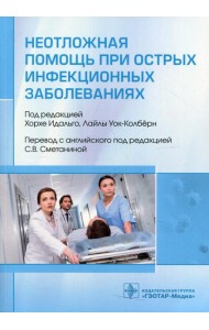 Неотложная помощь при острых инфекционных заболеваниях