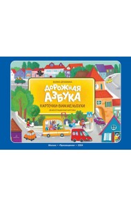 Дорожная азбука. Карточки-виммельбухи: демонстрационный материал