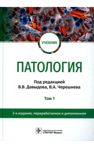 Патология: Учебник. В 2 т. Т. 1. 2-е изд., перераб. и доп