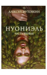 Нуониэль. Ч. 1