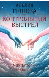 Контрольный выстрел. Миниатюры о любви