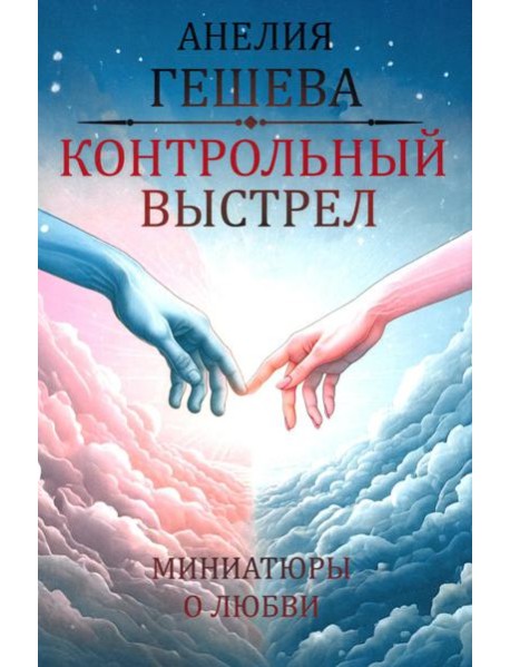 Контрольный выстрел. Миниатюры о любви