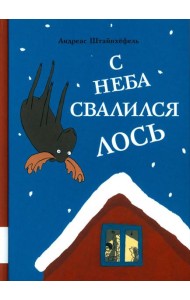 С неба свалился лось: повесть