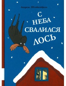 С неба свалился лось: повесть